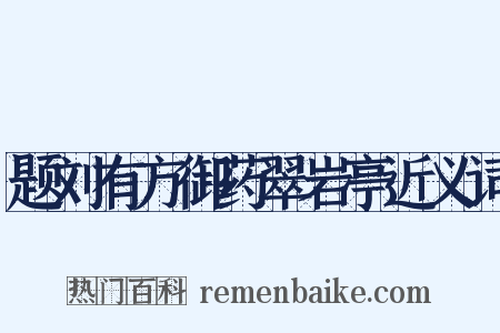 题刘有方御药翠岩亭近义词是什么意思的图片